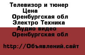 Телевизор и тюнер › Цена ­ 2 000 - Оренбургская обл. Электро-Техника » Аудио-видео   . Оренбургская обл.